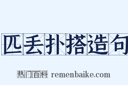 匹丢扑搭造句是什么意思的图片